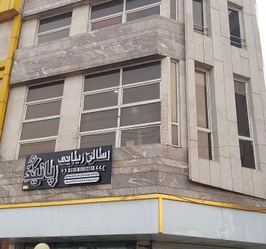 نوبت آنلاین سالن زیبایی پانیذ