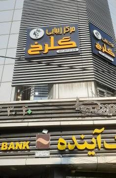 نوبت آنلاین سالن زیبایی گلرخ