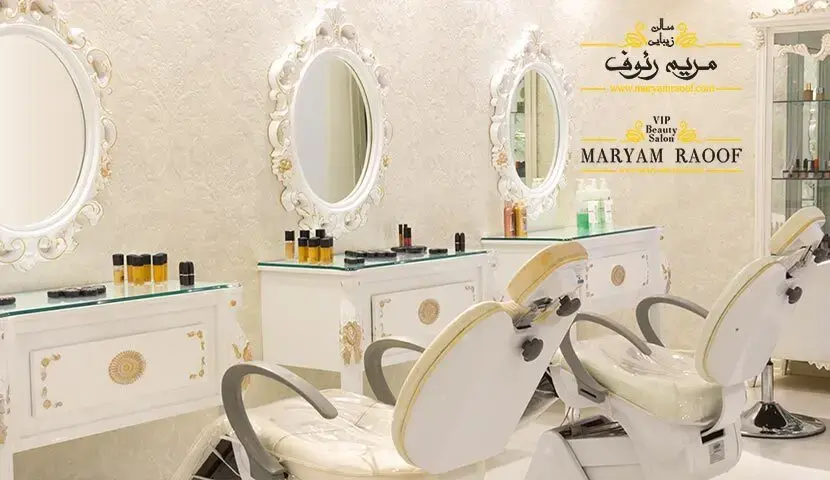 سالن زیبایی مریم رئوف