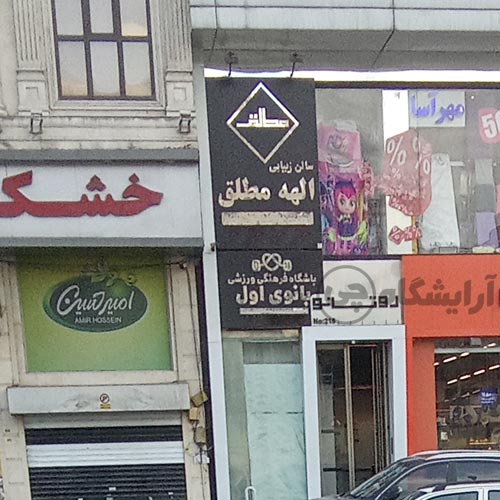 الهه مطلق