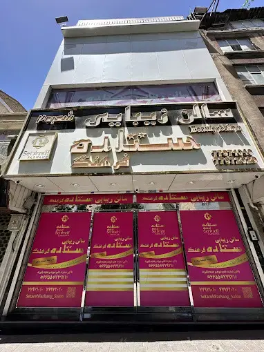 سالن ستاره فرهنگ