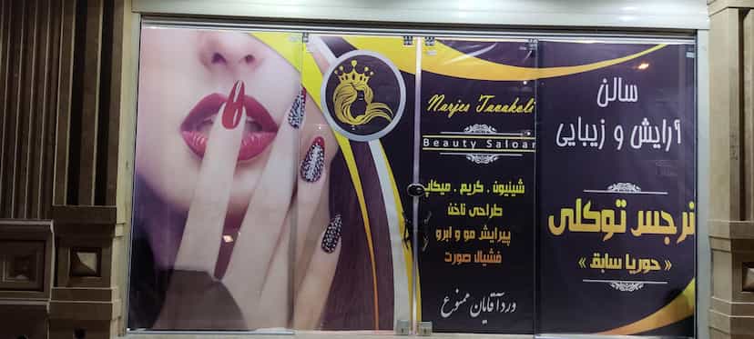 سالن زیبایی نرجس توکلی(حوریا سابق) در منظریه خمینیشهر