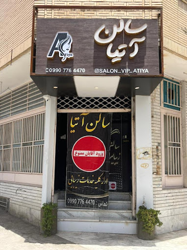 سالن آرایشگاه آتیا خمینی شهر