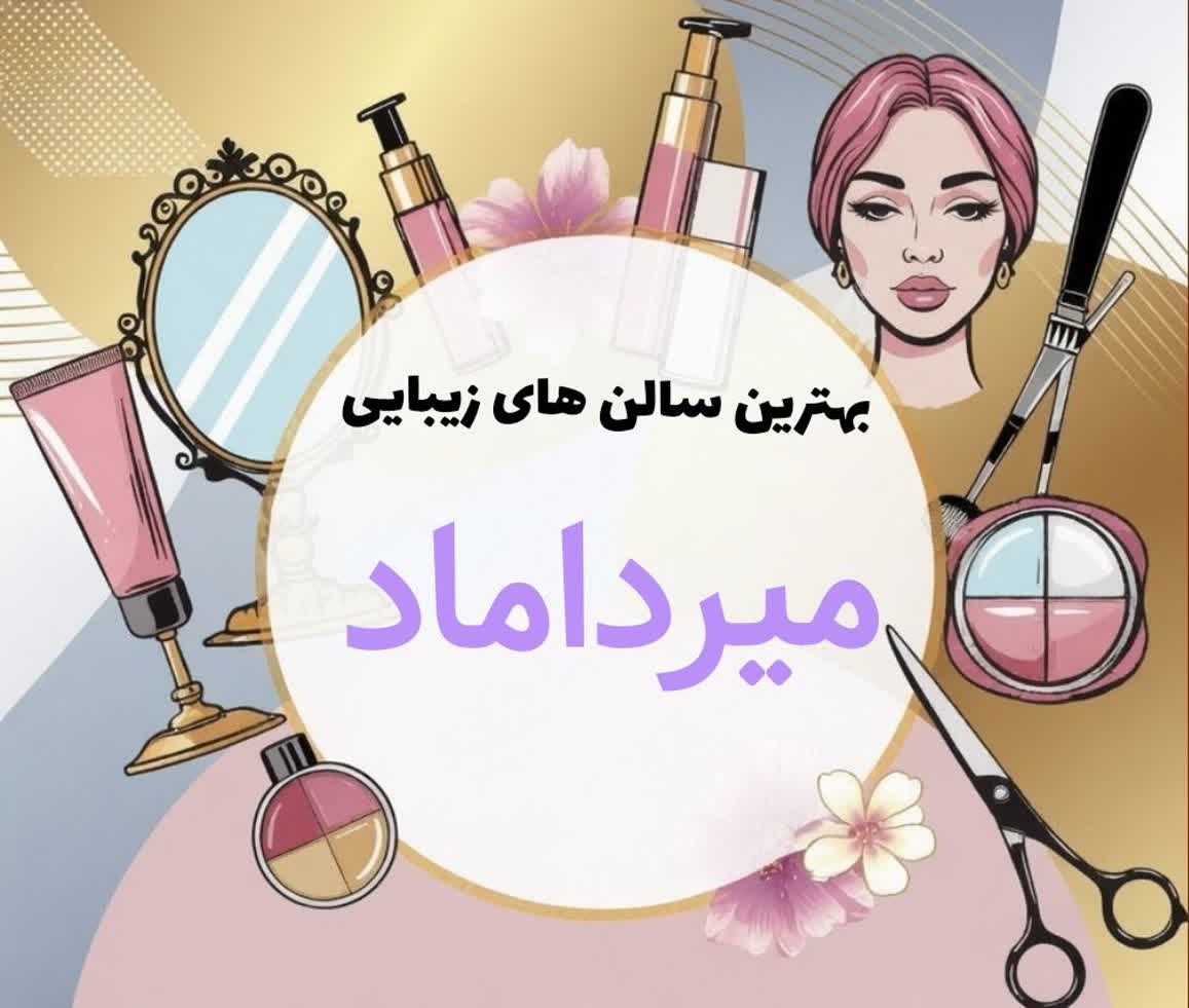 سالن زیبایی میرداماد آرایشگاه